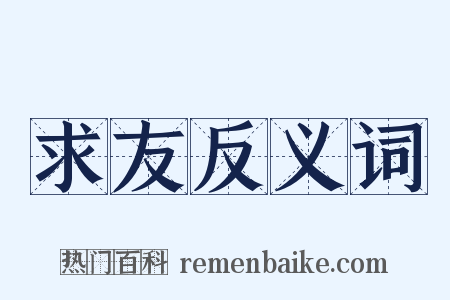 求友反义词是什么意思的图片